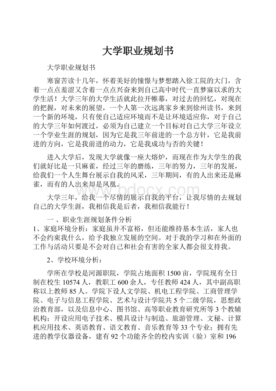 大学职业规划书.docx