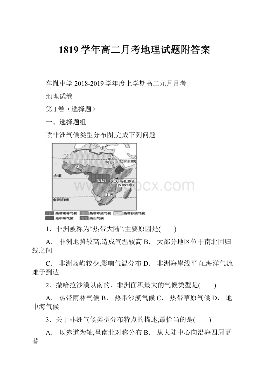 1819学年高二月考地理试题附答案.docx_第1页