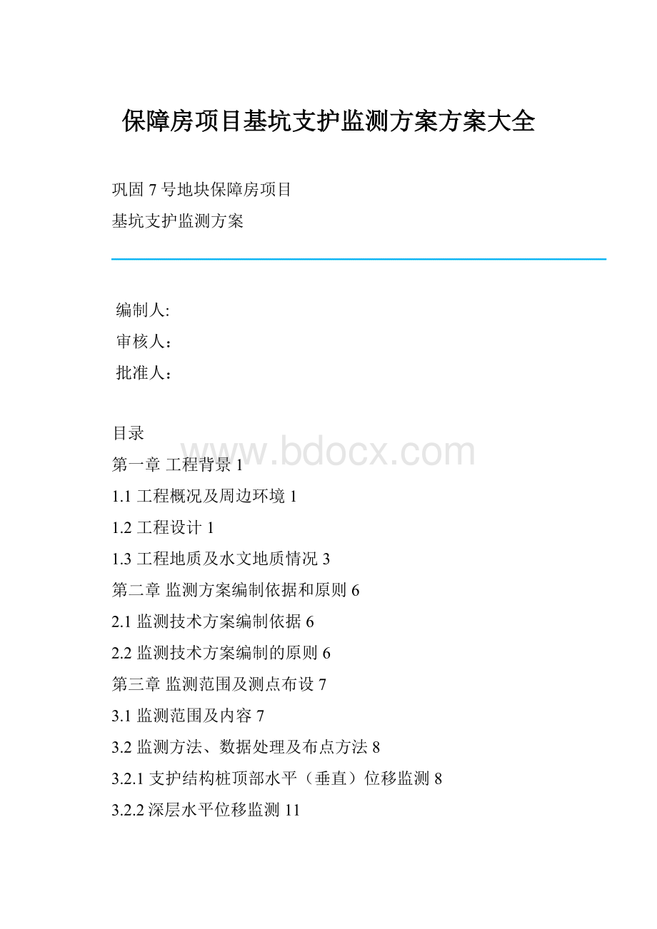 保障房项目基坑支护监测方案方案大全.docx_第1页