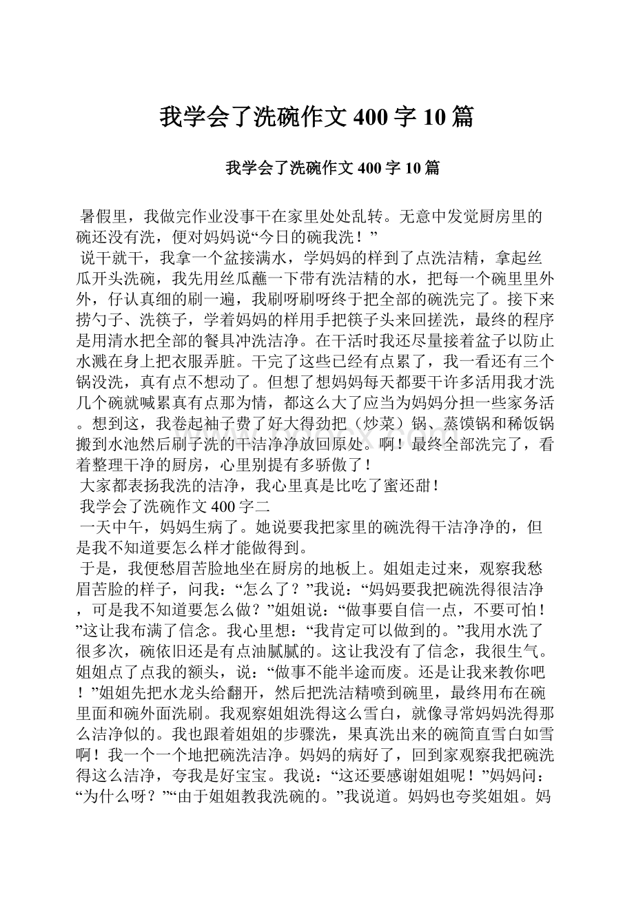 我学会了洗碗作文400字10篇.docx