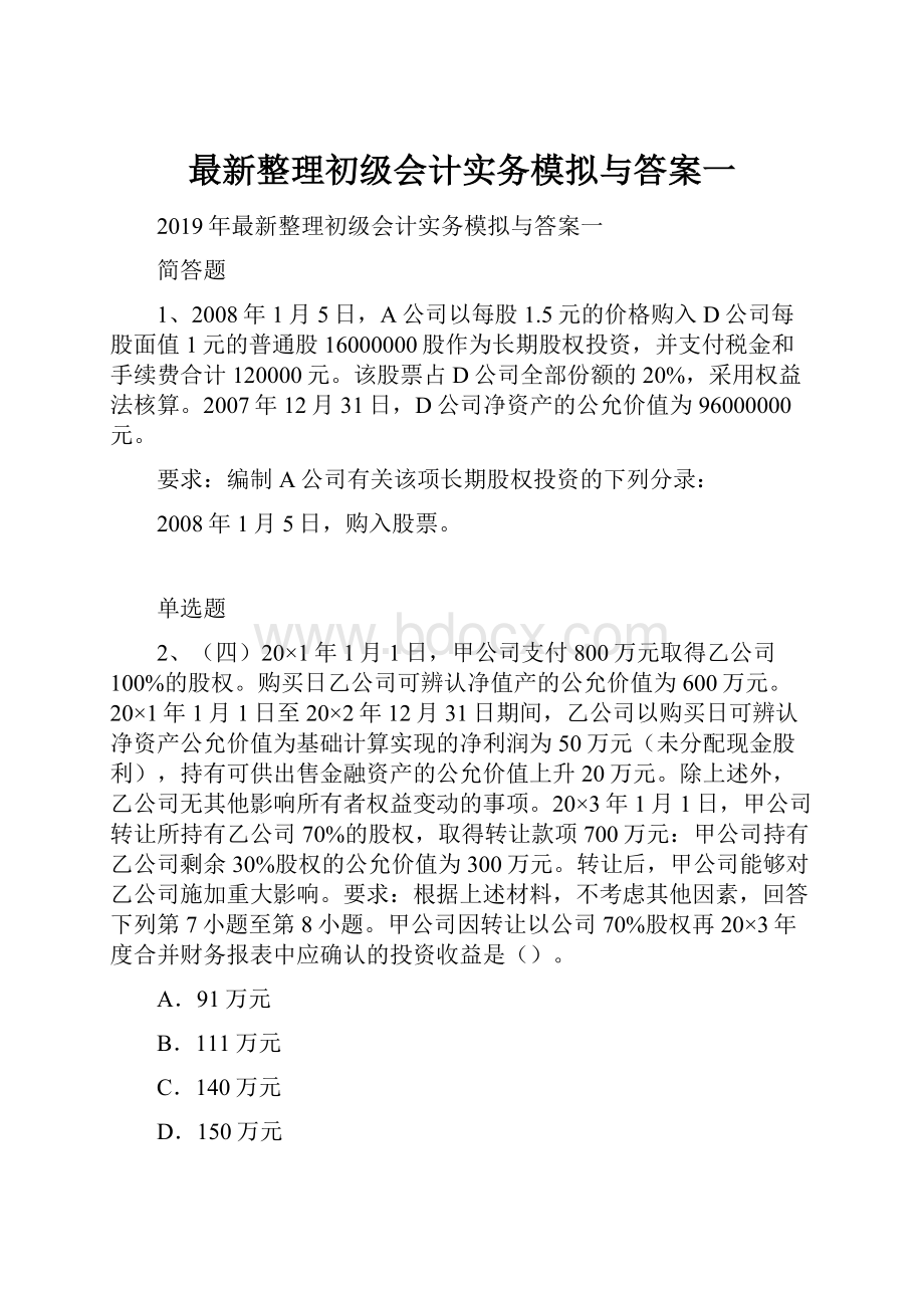 最新整理初级会计实务模拟与答案一.docx