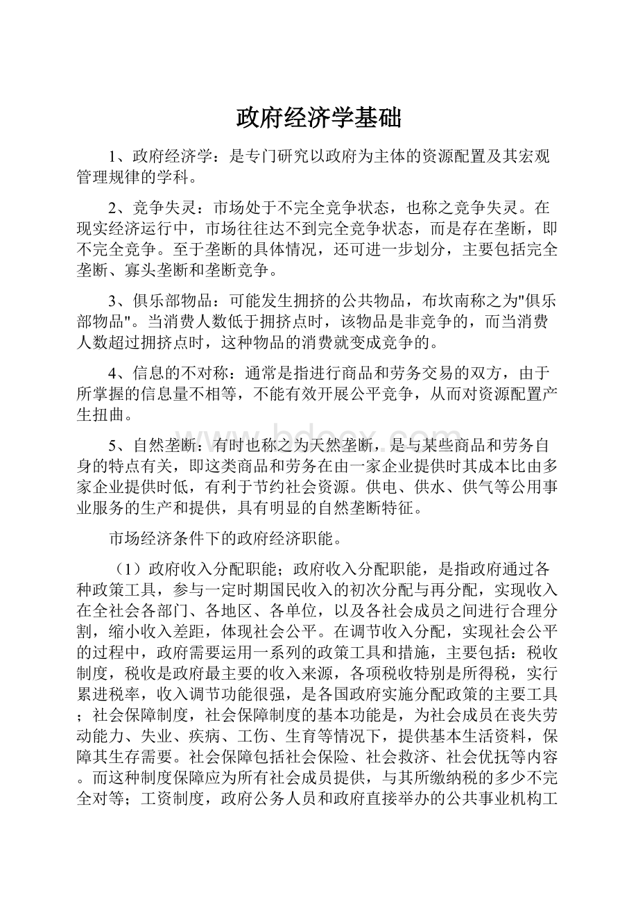 政府经济学基础.docx_第1页