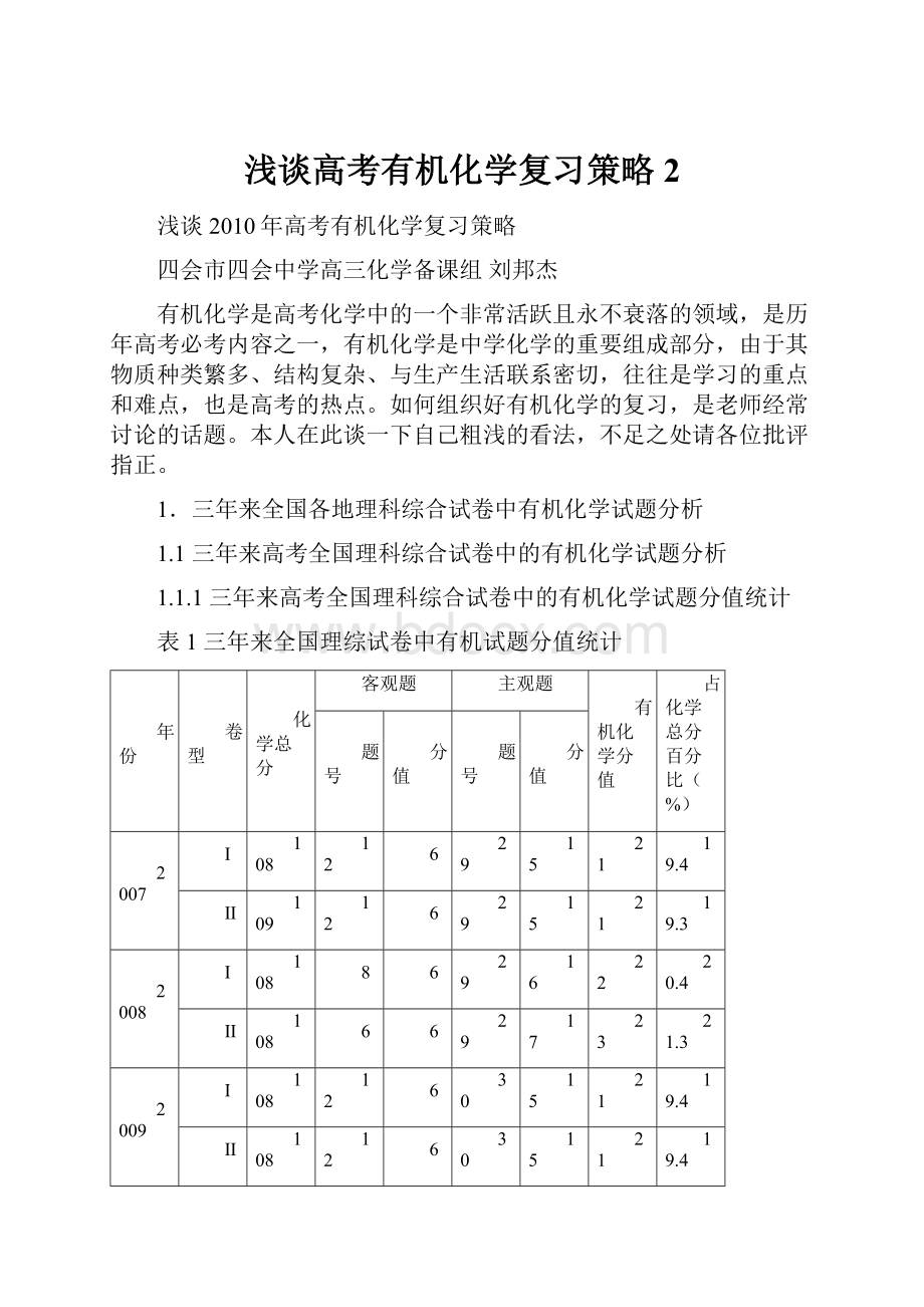 浅谈高考有机化学复习策略2.docx