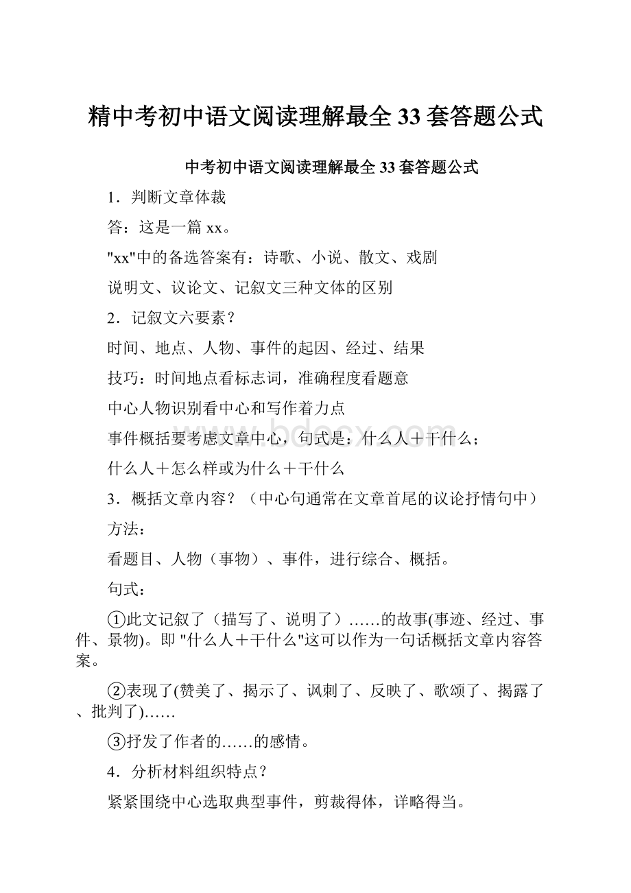 精中考初中语文阅读理解最全33套答题公式.docx