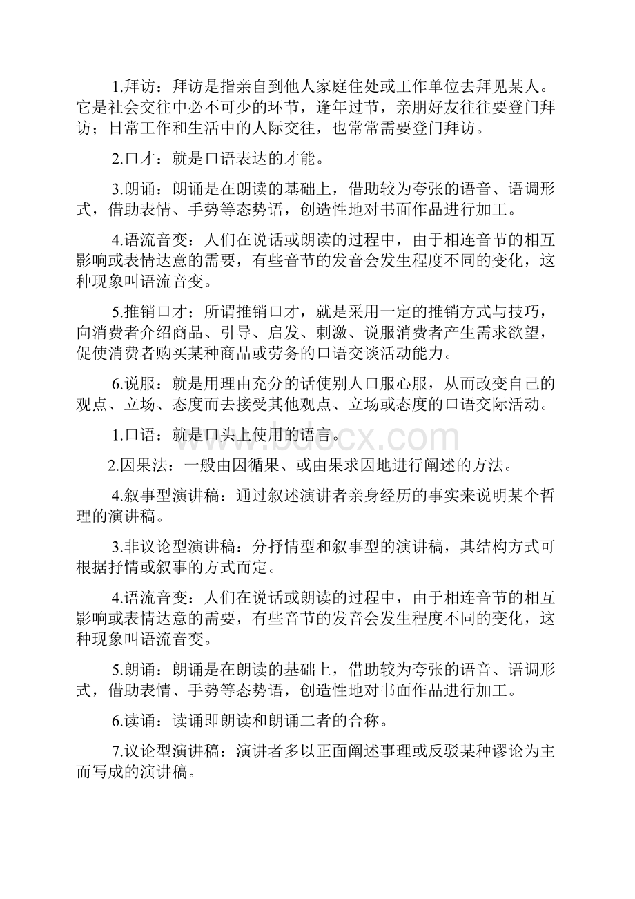 演讲稿之演讲与口才复习题.docx_第2页