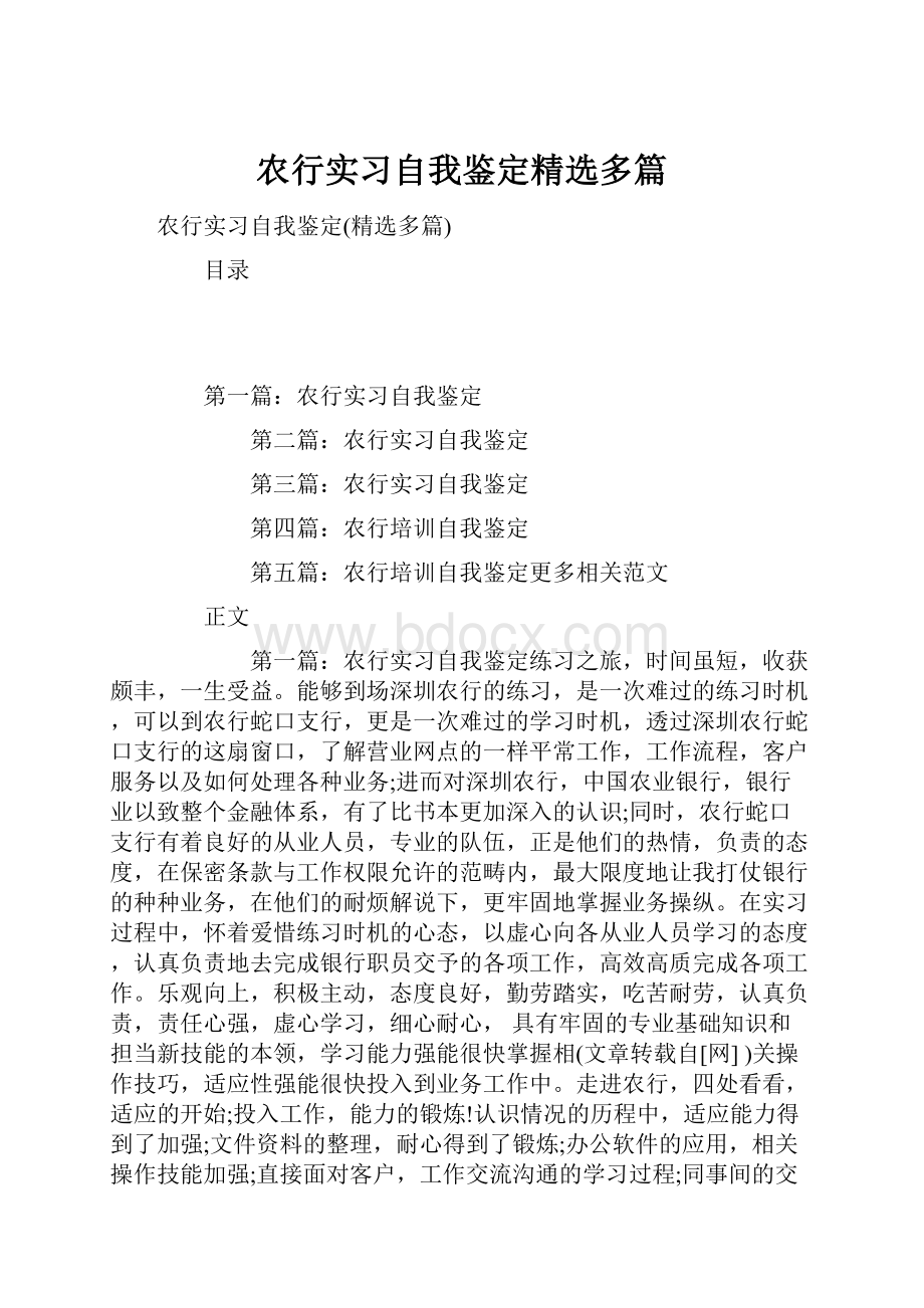 农行实习自我鉴定精选多篇.docx_第1页