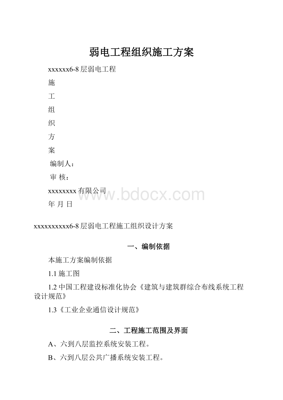 弱电工程组织施工方案.docx_第1页