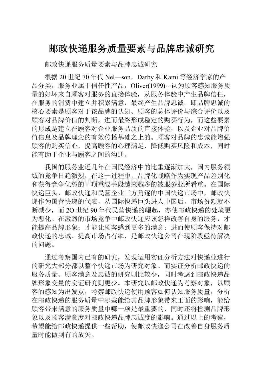 邮政快递服务质量要素与品牌忠诚研究.docx_第1页