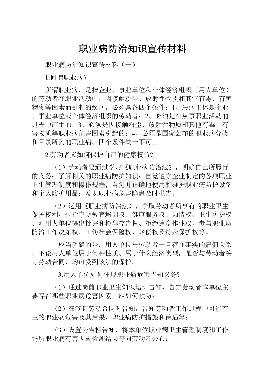 职业病防治知识宣传材料.docx_第1页