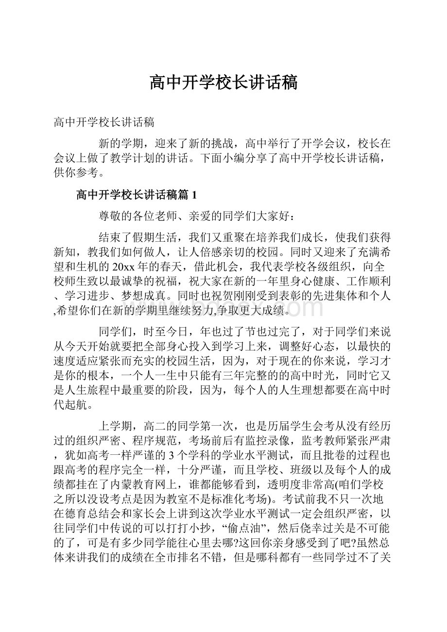 高中开学校长讲话稿.docx