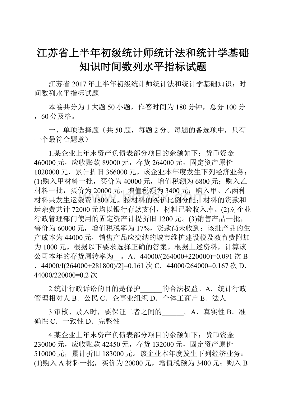 江苏省上半年初级统计师统计法和统计学基础知识时间数列水平指标试题.docx