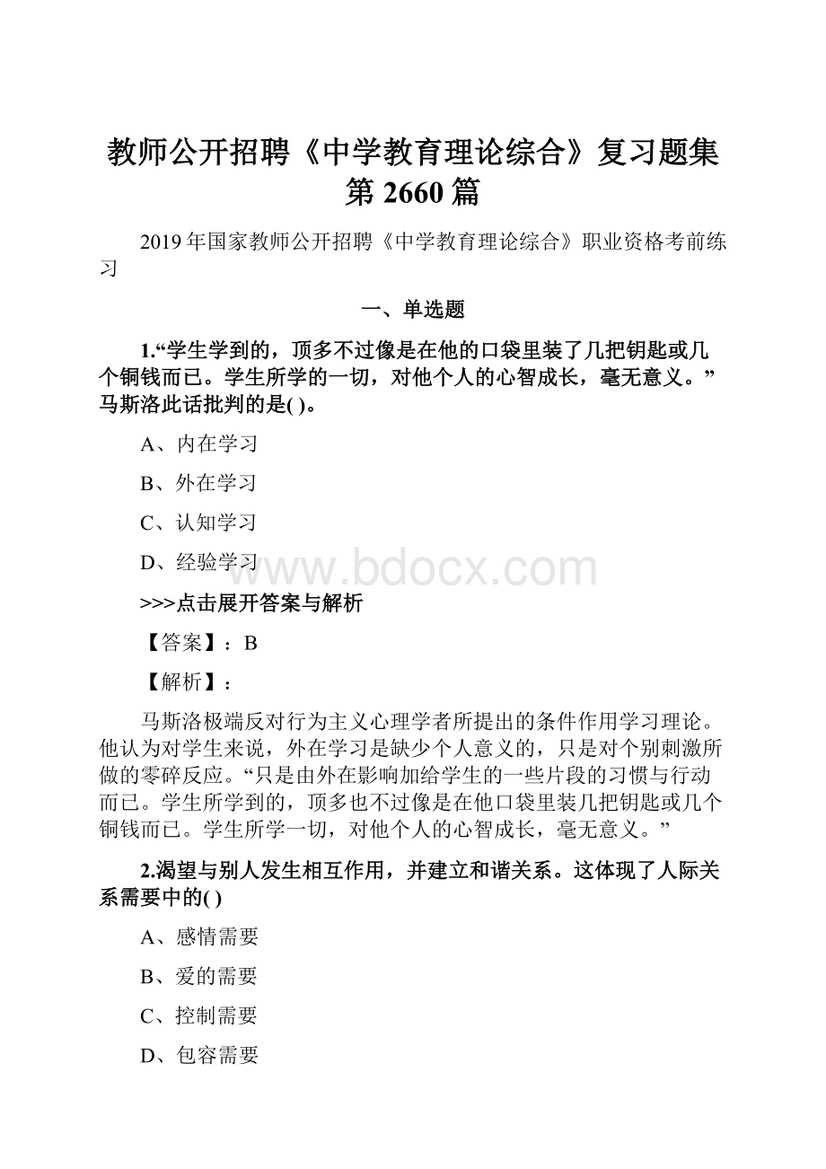 教师公开招聘《中学教育理论综合》复习题集第2660篇.docx