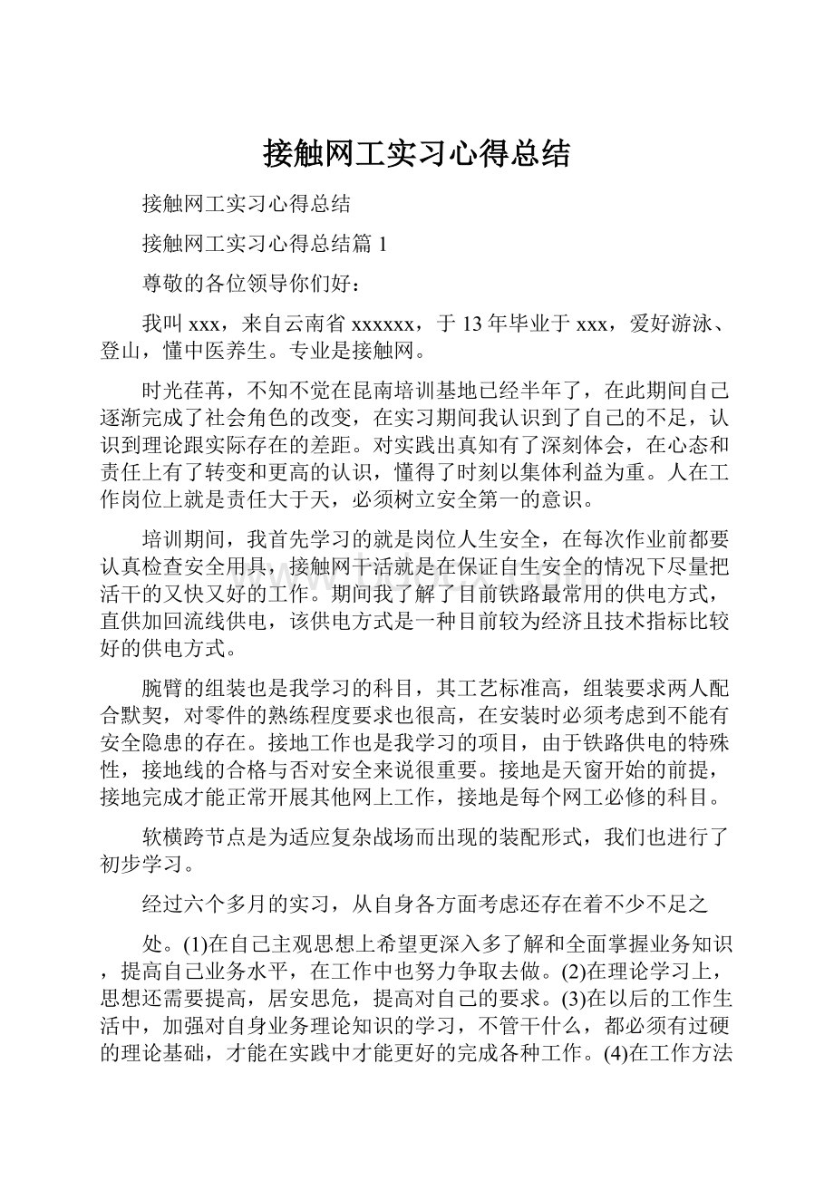 接触网工实习心得总结.docx_第1页