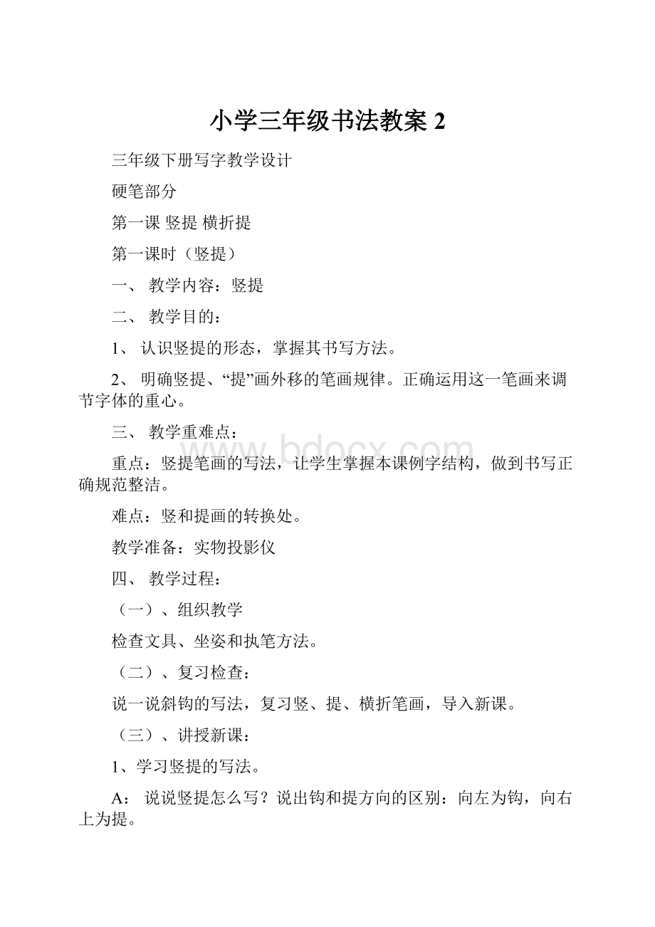 小学三年级书法教案2.docx