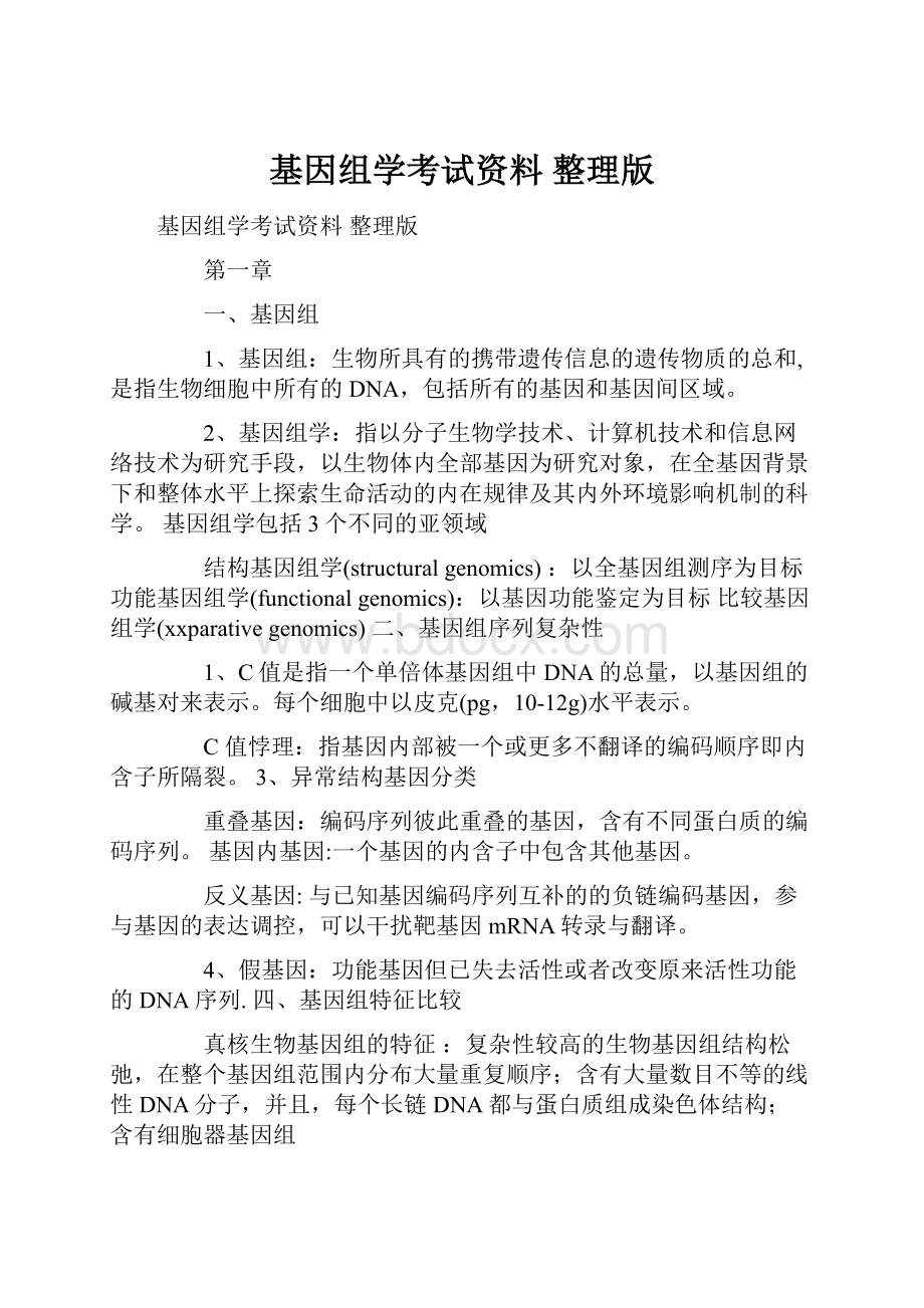 基因组学考试资料 整理版.docx