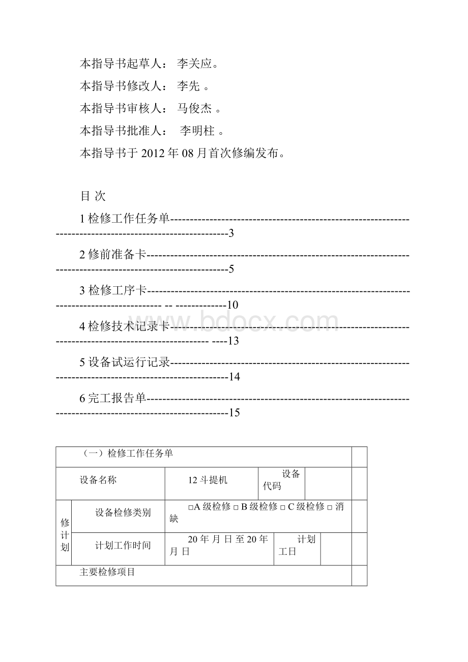 12斗提机指导书要点.docx_第2页