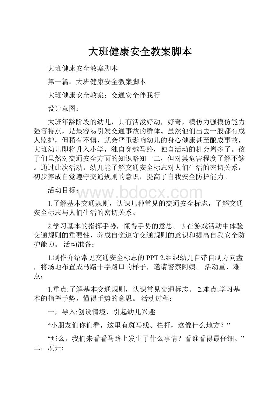 大班健康安全教案脚本.docx_第1页