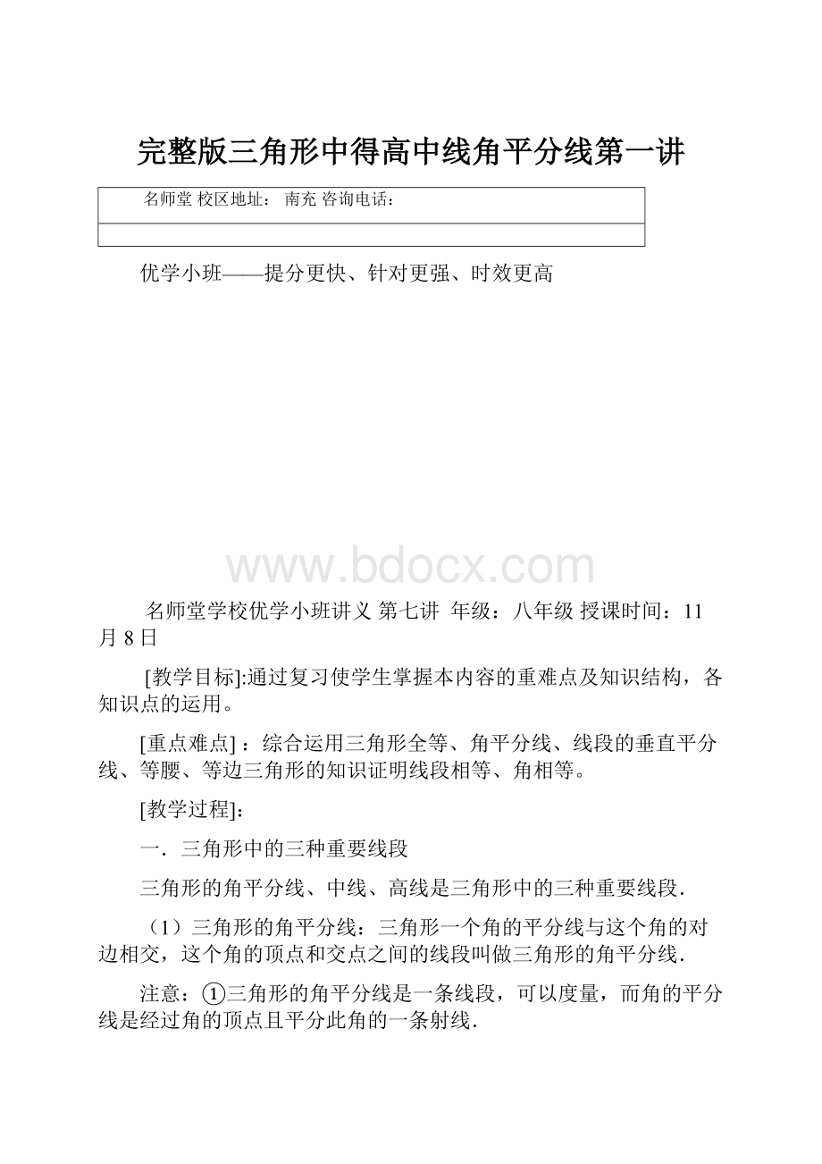 完整版三角形中得高中线角平分线第一讲.docx