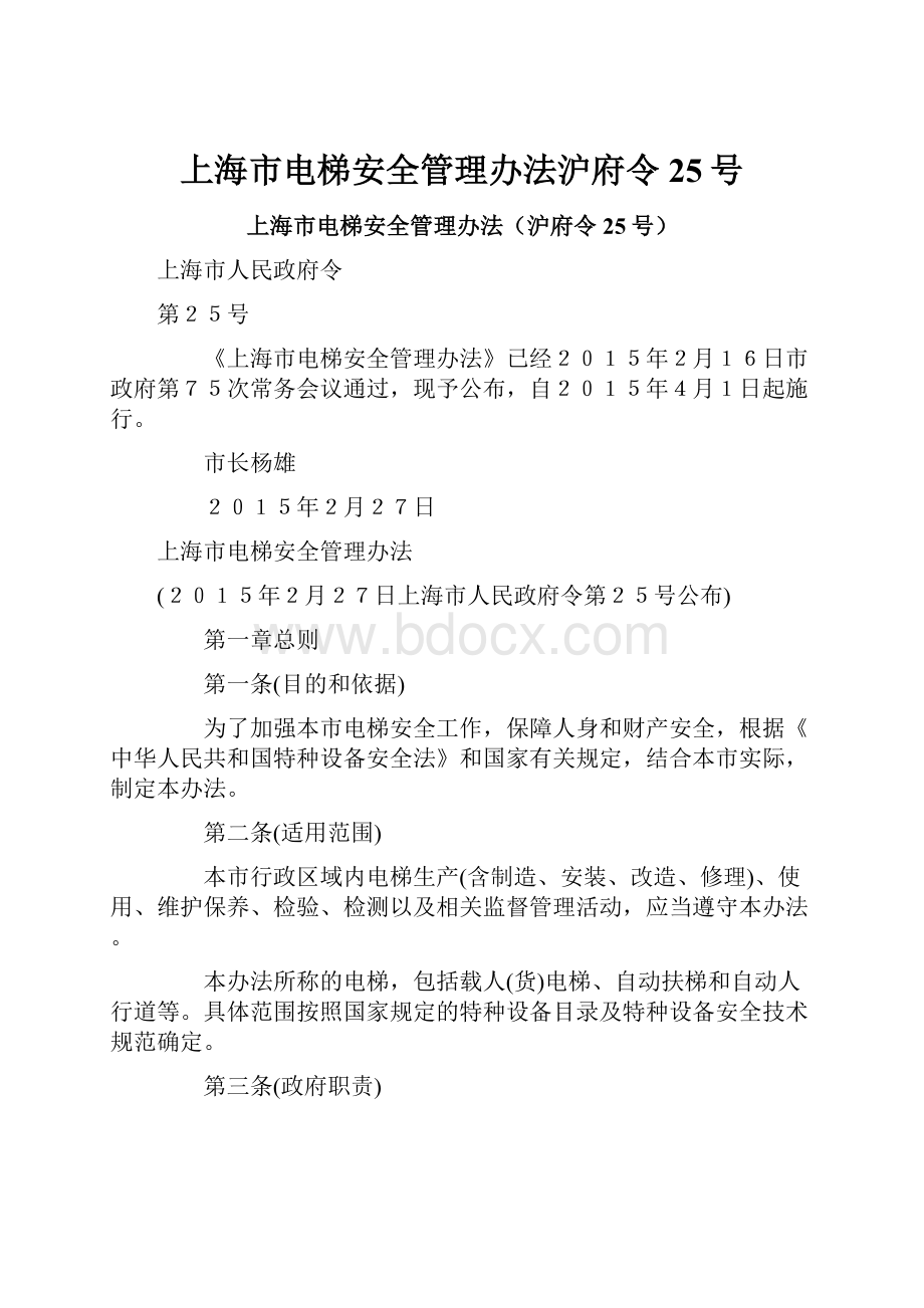 上海市电梯安全管理办法沪府令25号.docx_第1页