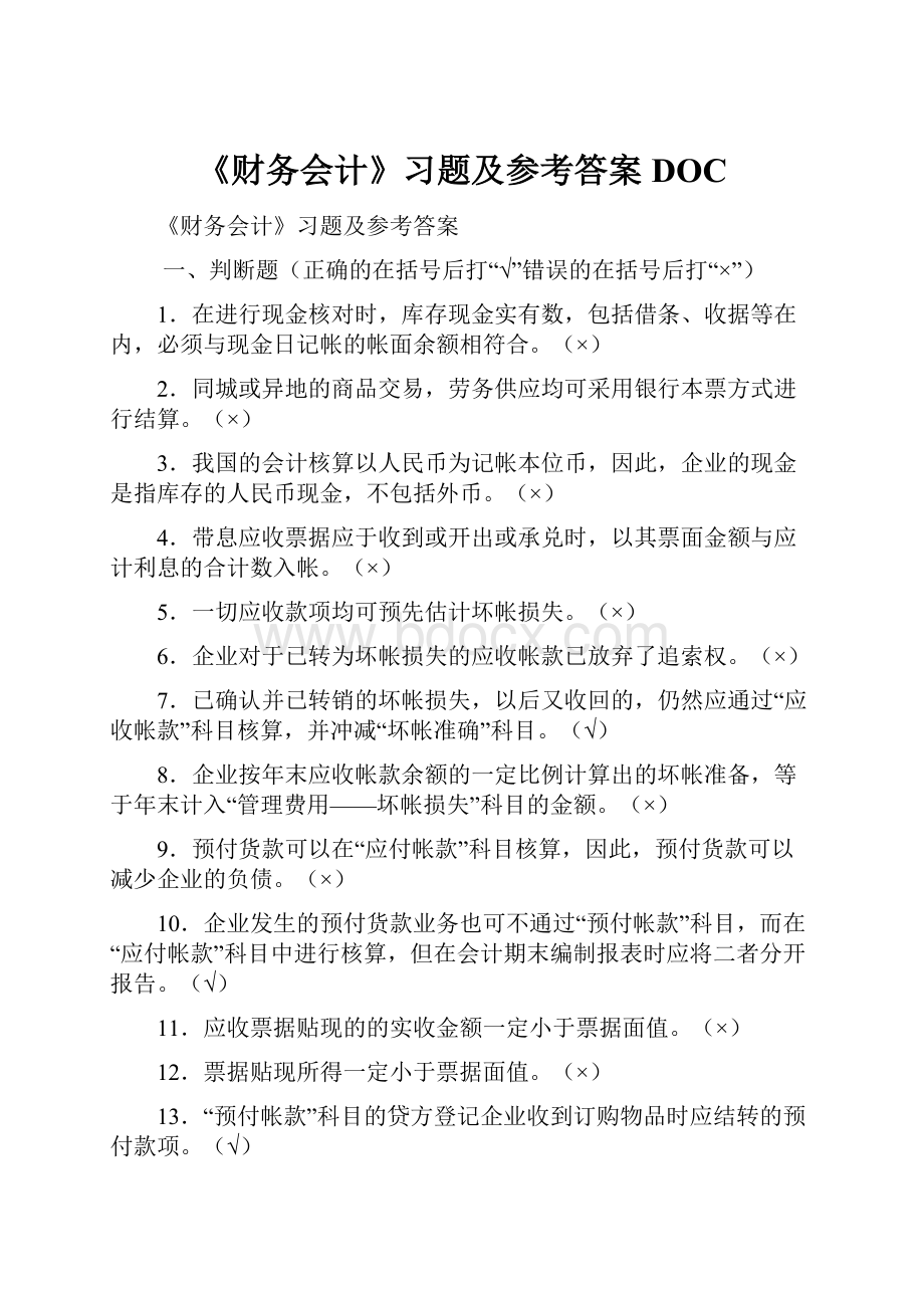 《财务会计》习题及参考答案DOC.docx_第1页