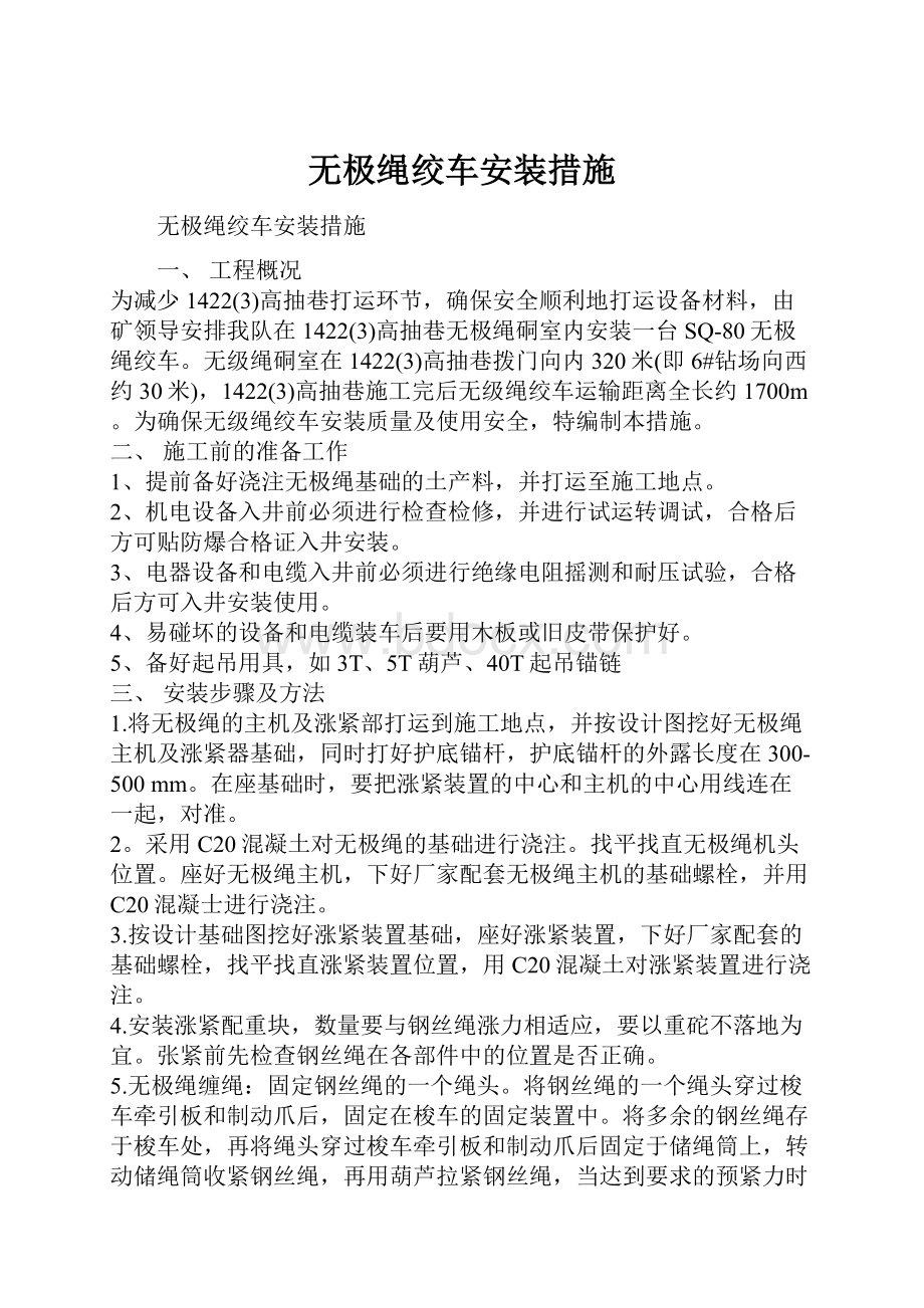 无极绳绞车安装措施.docx_第1页