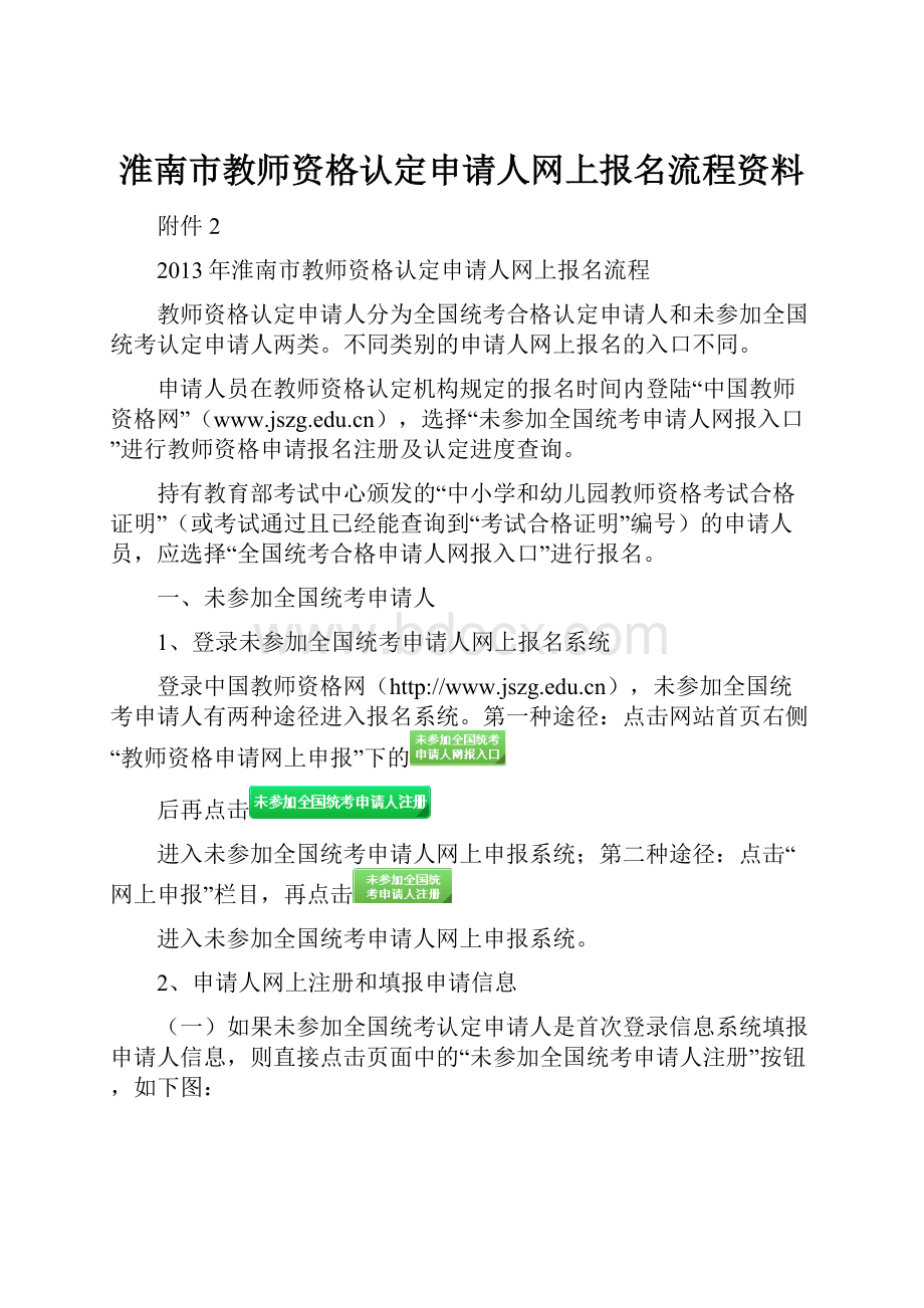 淮南市教师资格认定申请人网上报名流程资料.docx