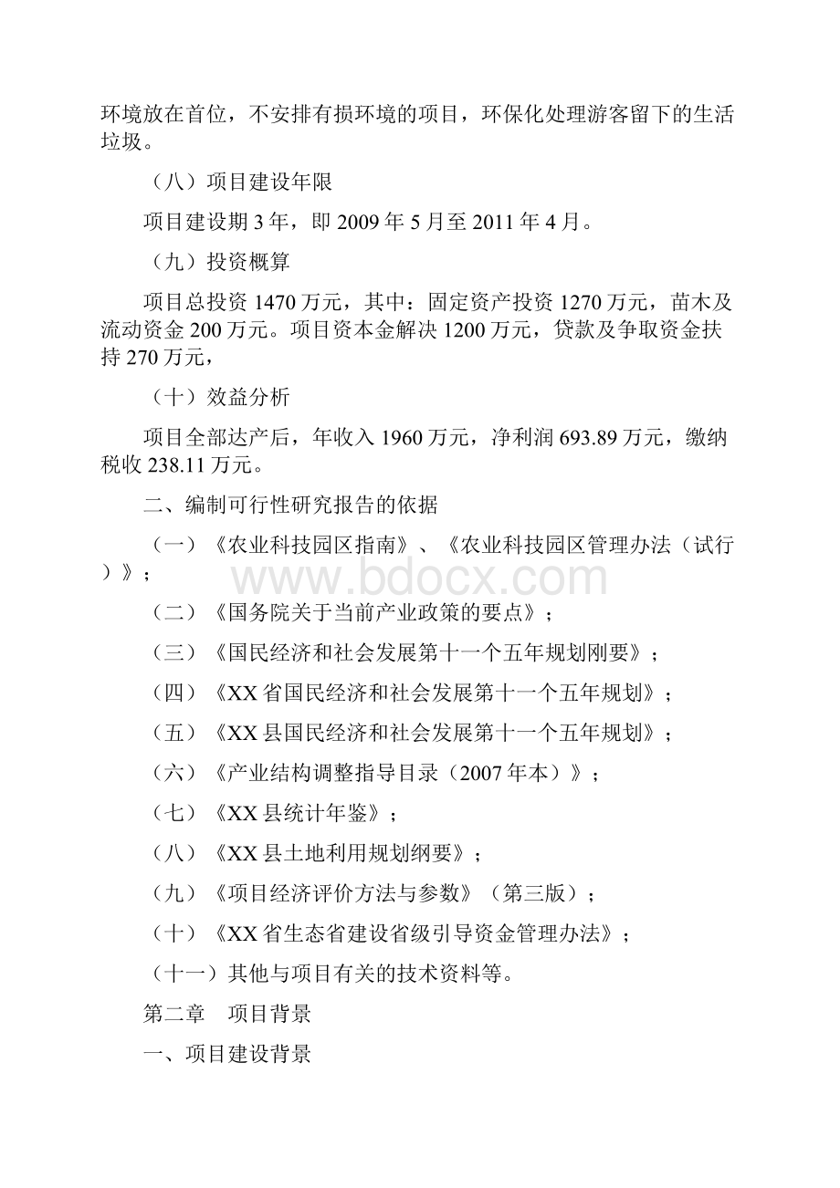 xx县xx生态农业示范基地项目建设可行性研究报告.docx_第3页