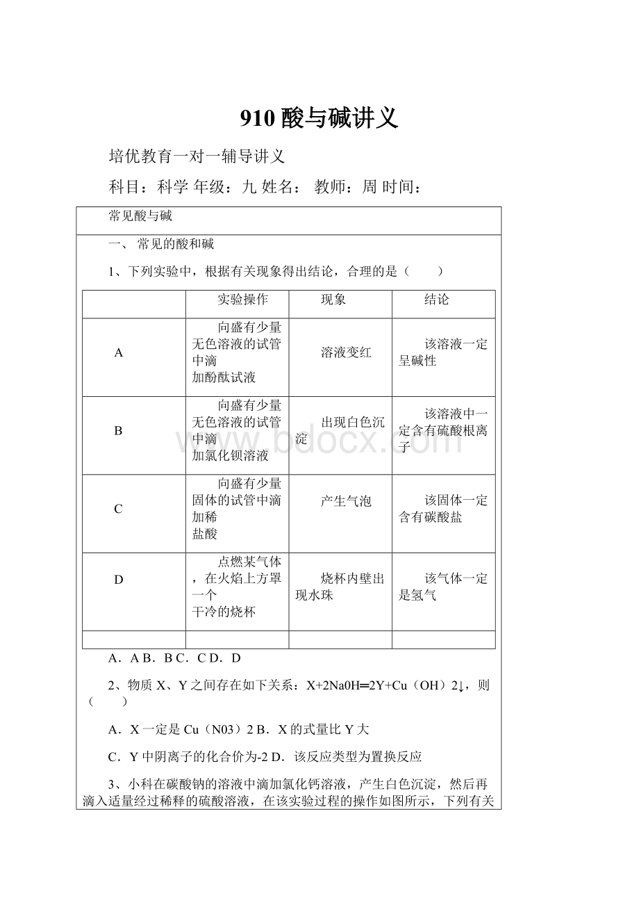 910酸与碱讲义.docx_第1页