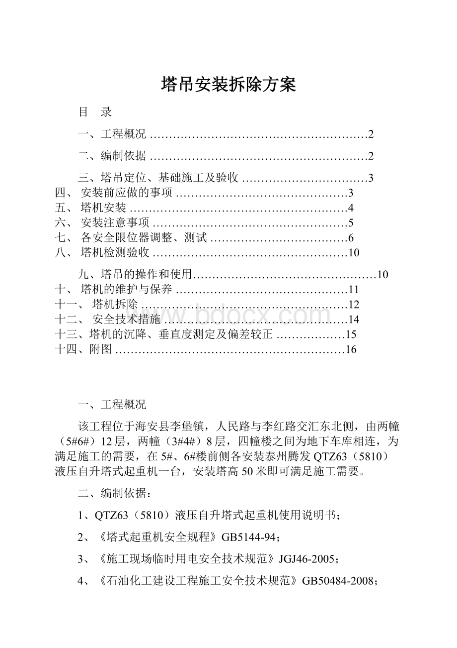 塔吊安装拆除方案.docx_第1页