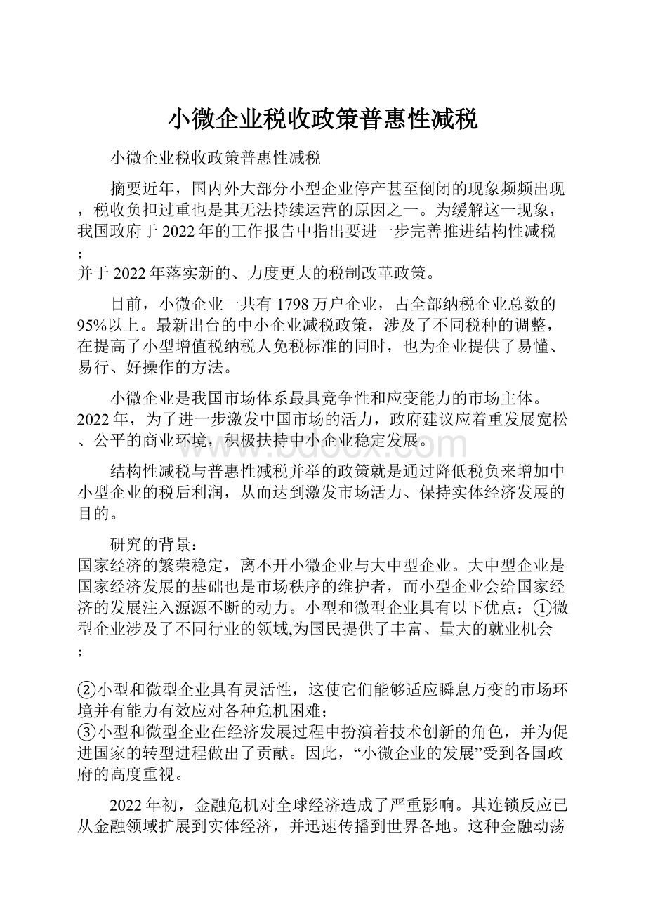 小微企业税收政策普惠性减税.docx