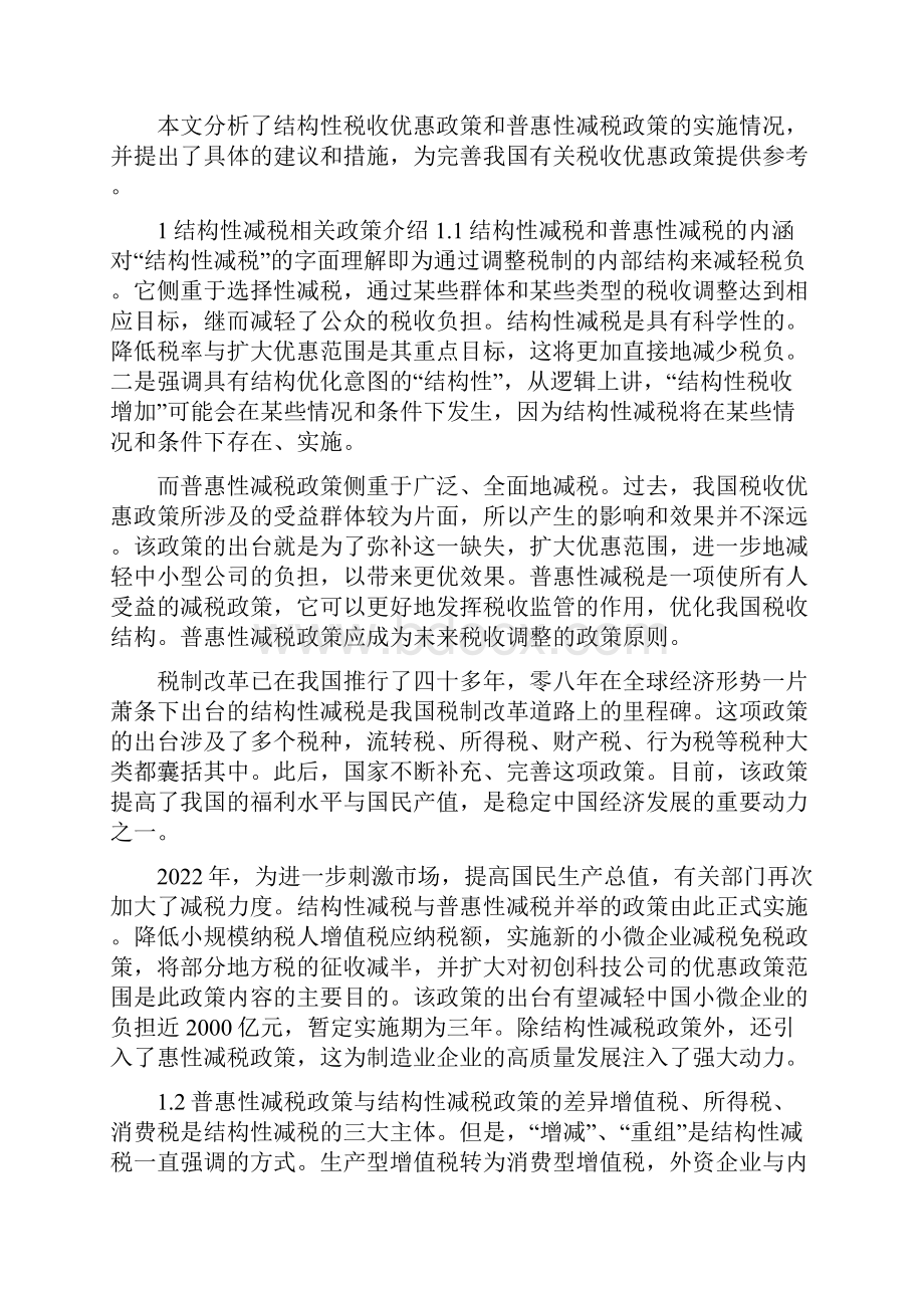 小微企业税收政策普惠性减税.docx_第3页