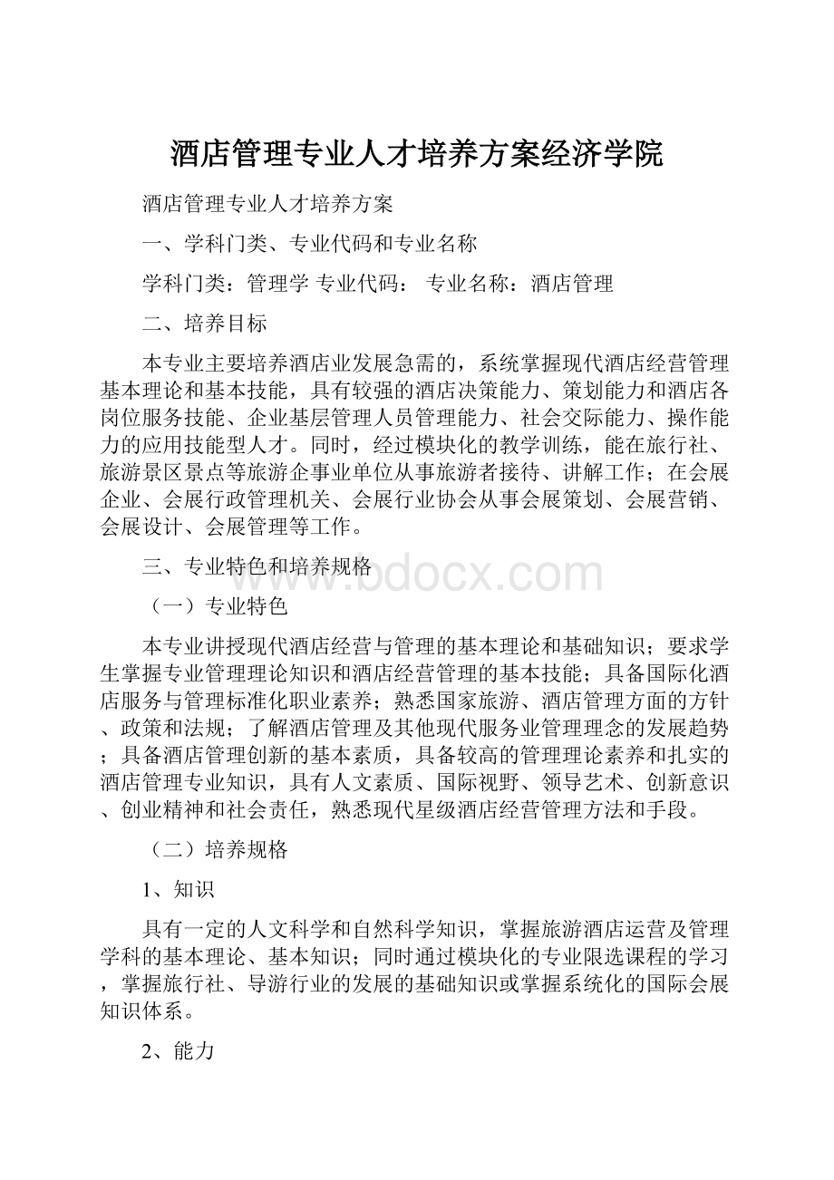 酒店管理专业人才培养方案经济学院.docx