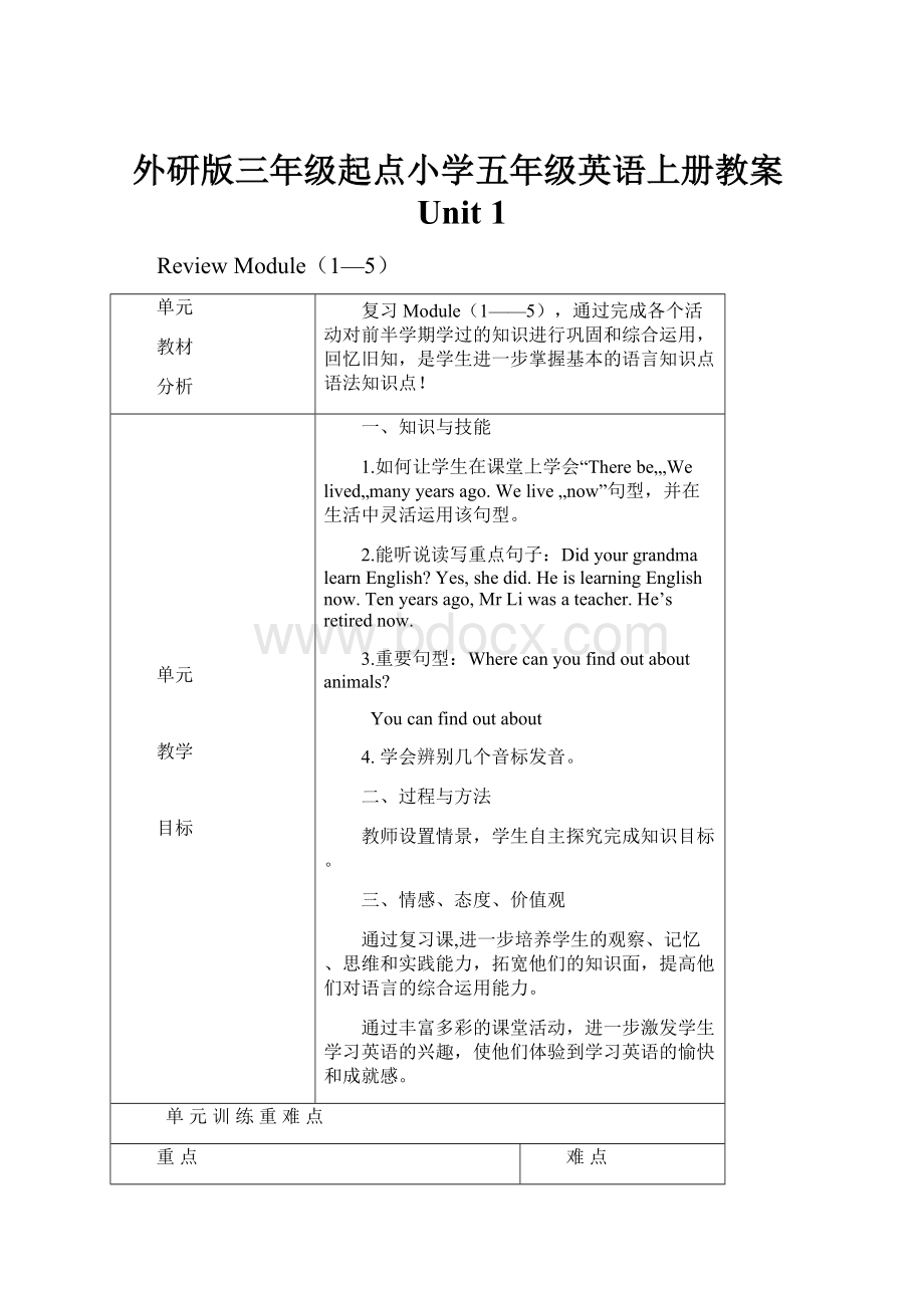 外研版三年级起点小学五年级英语上册教案Unit 1.docx_第1页