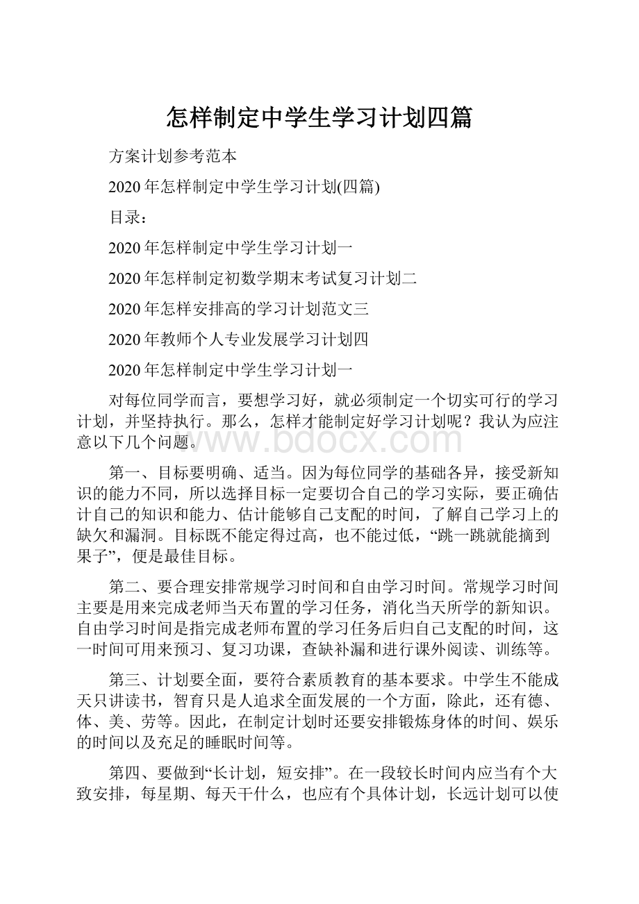 怎样制定中学生学习计划四篇.docx