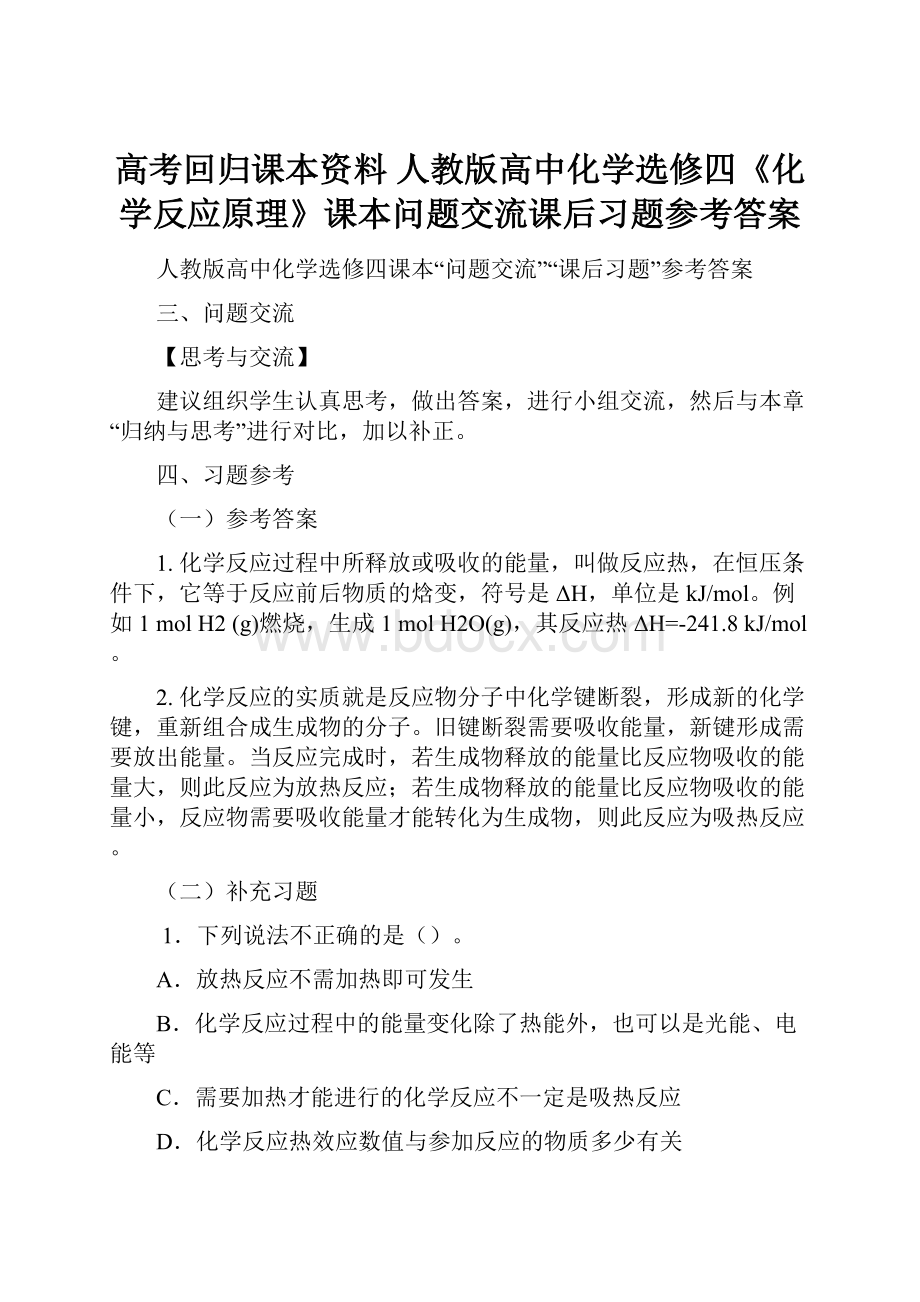 高考回归课本资料 人教版高中化学选修四《化学反应原理》课本问题交流课后习题参考答案.docx