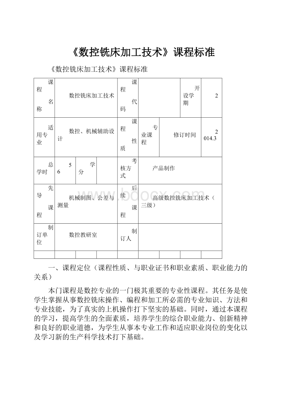 《数控铣床加工技术》课程标准.docx_第1页