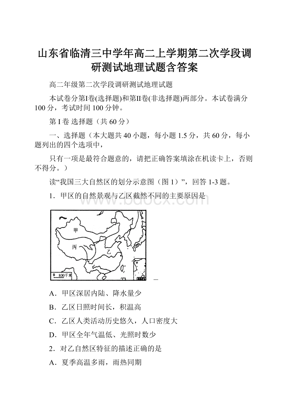 山东省临清三中学年高二上学期第二次学段调研测试地理试题含答案.docx_第1页