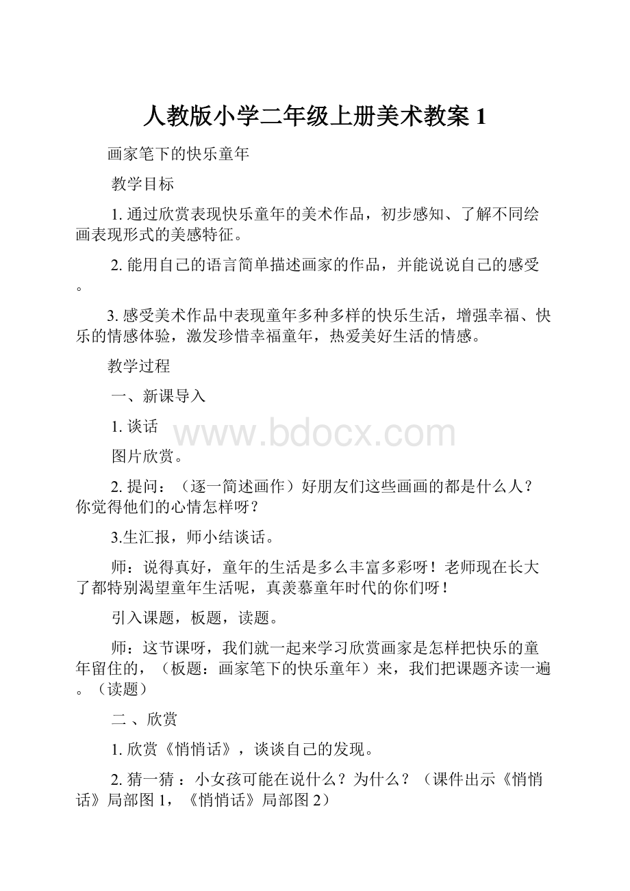 人教版小学二年级上册美术教案1.docx_第1页