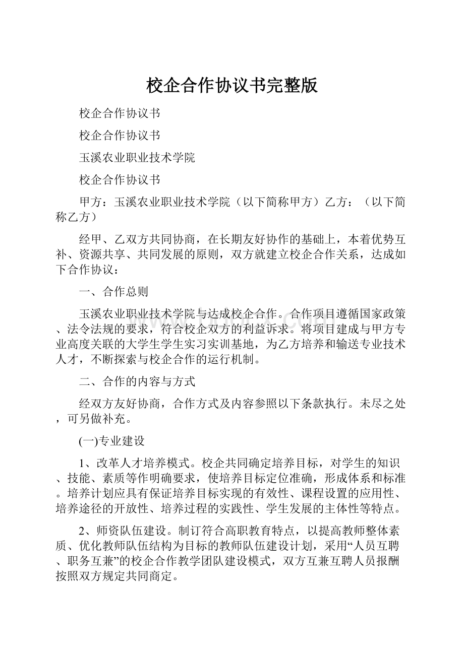 校企合作协议书完整版.docx