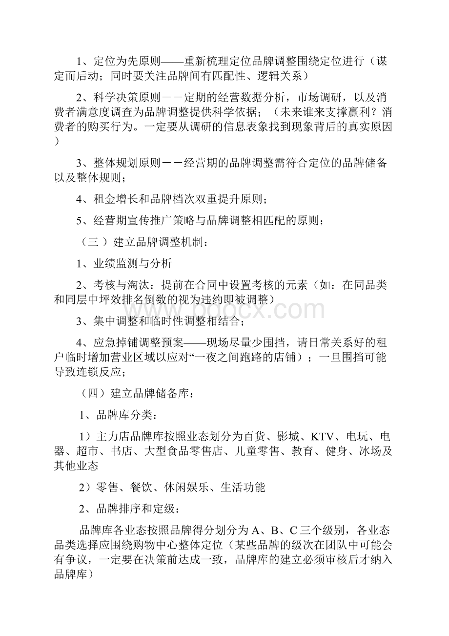 XX大型购物中心开业后品牌调整与运营管理可行性操作方案.docx_第2页