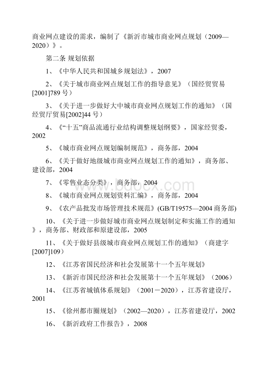 新沂市城市商业网点规划新沂市人民政府.docx_第3页