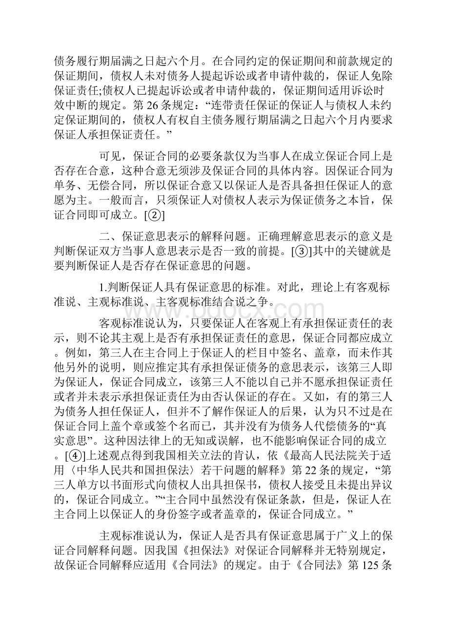 论保证合同中的意思表示问题.docx_第2页