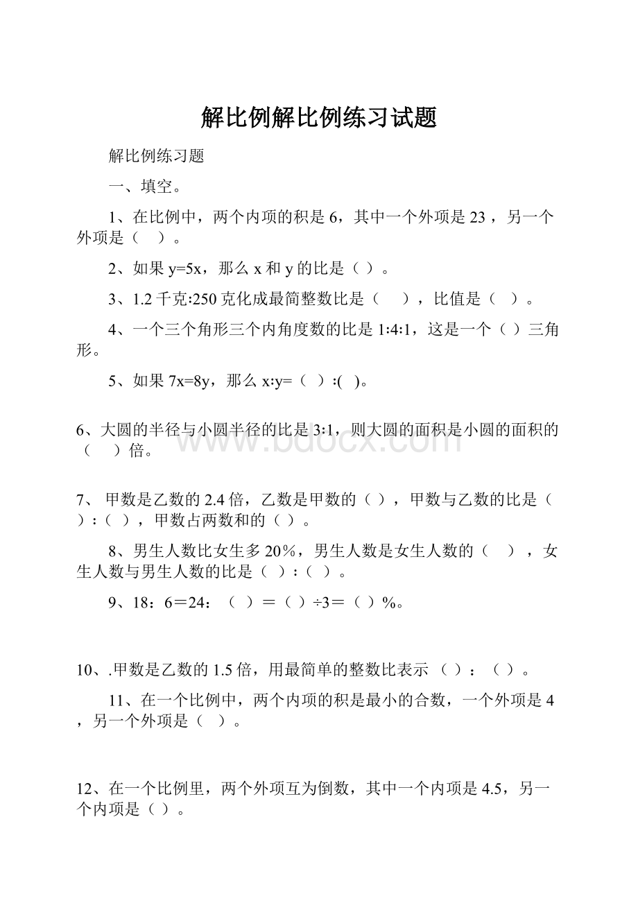 解比例解比例练习试题.docx