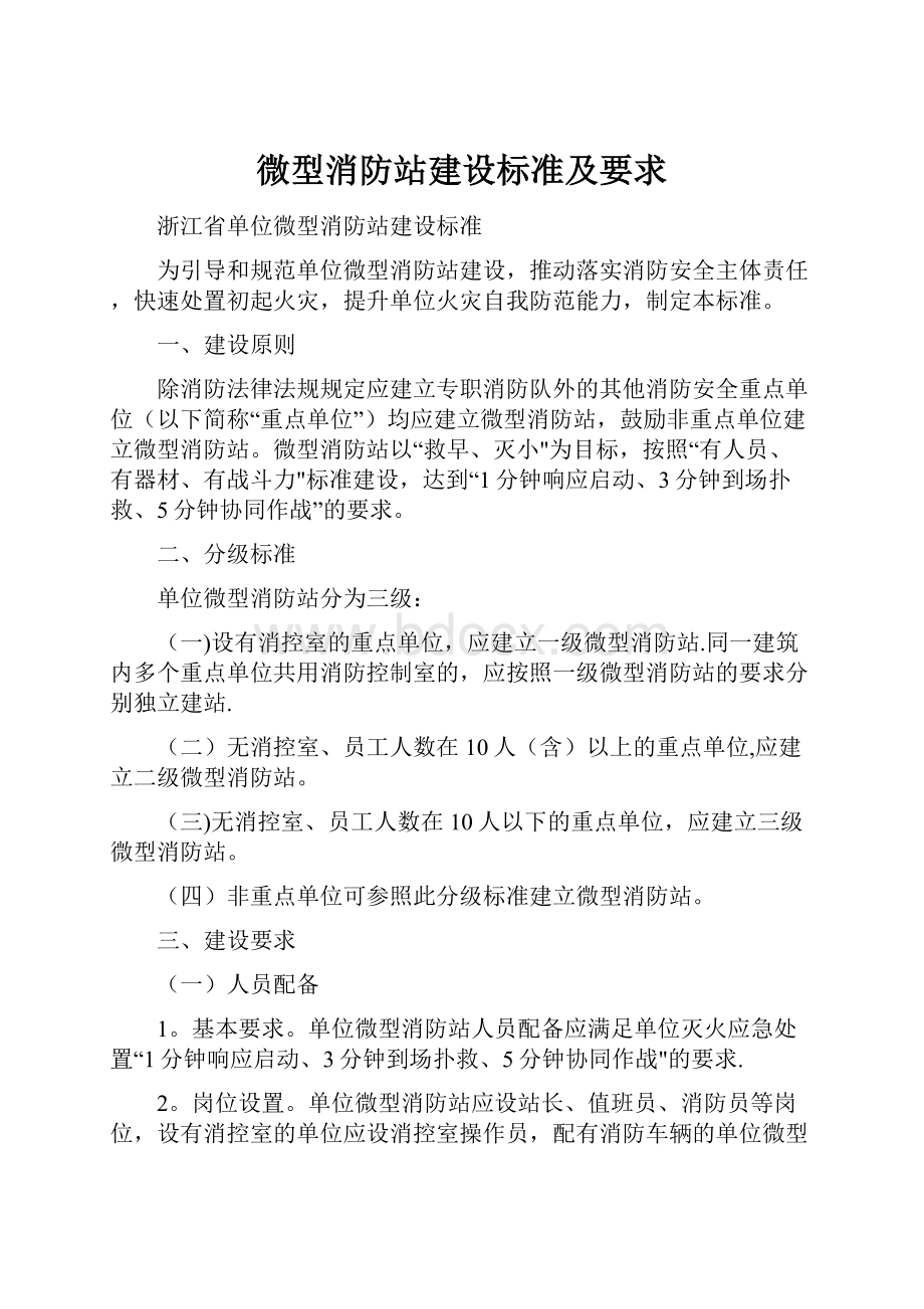 微型消防站建设标准及要求.docx