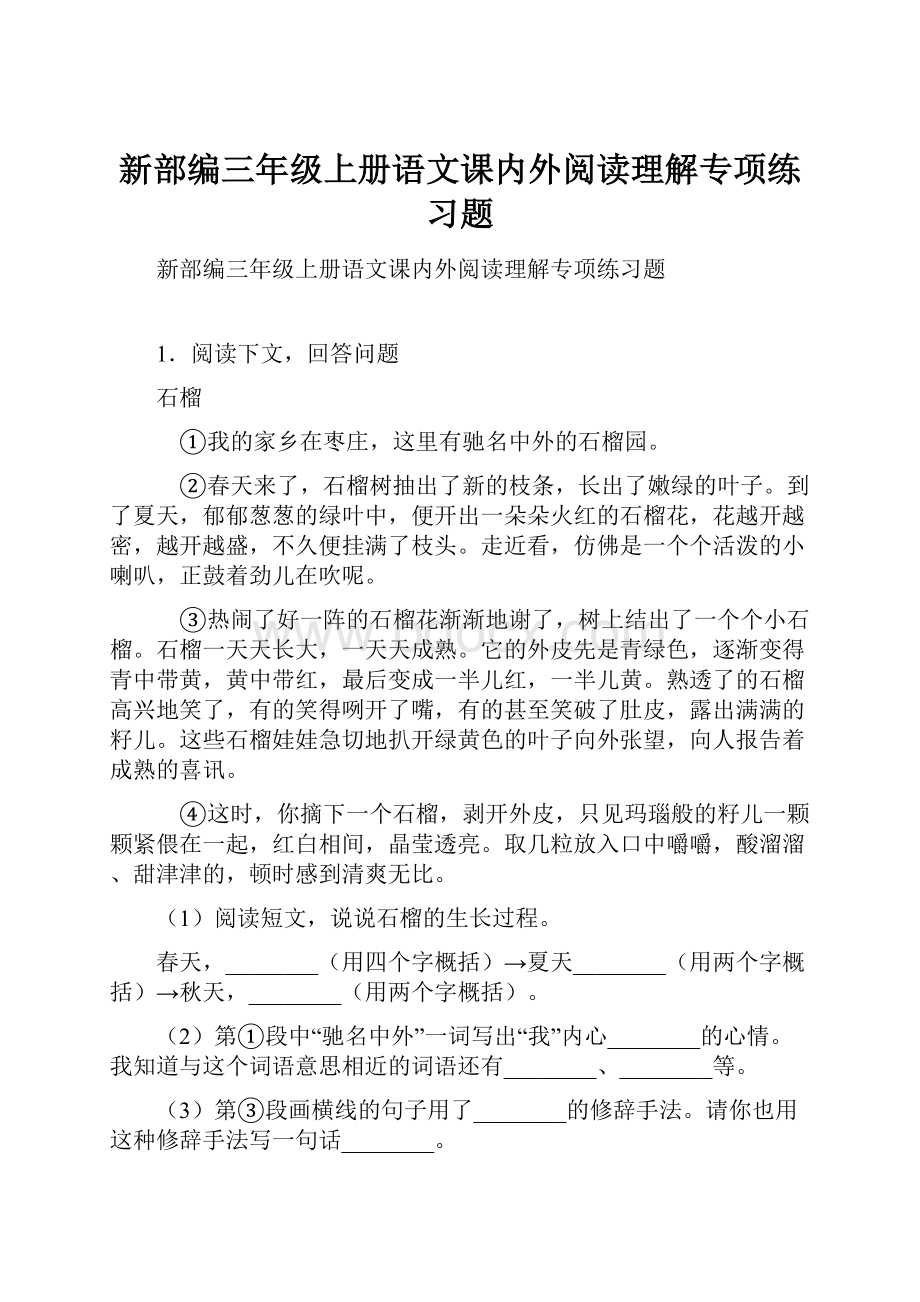 新部编三年级上册语文课内外阅读理解专项练习题.docx_第1页