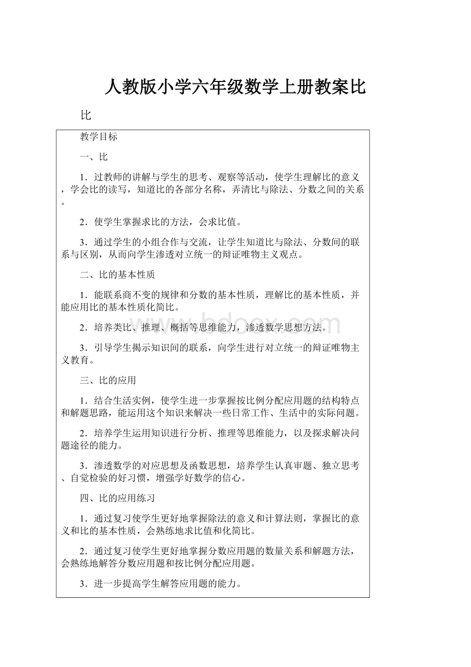 人教版小学六年级数学上册教案比.docx