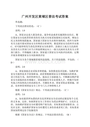 广州开发区黄埔区普法考试答案.docx