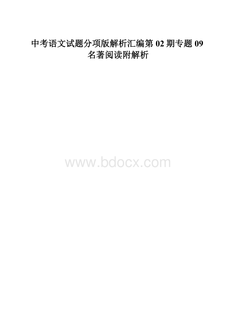 中考语文试题分项版解析汇编第02期专题09名著阅读附解析.docx_第1页