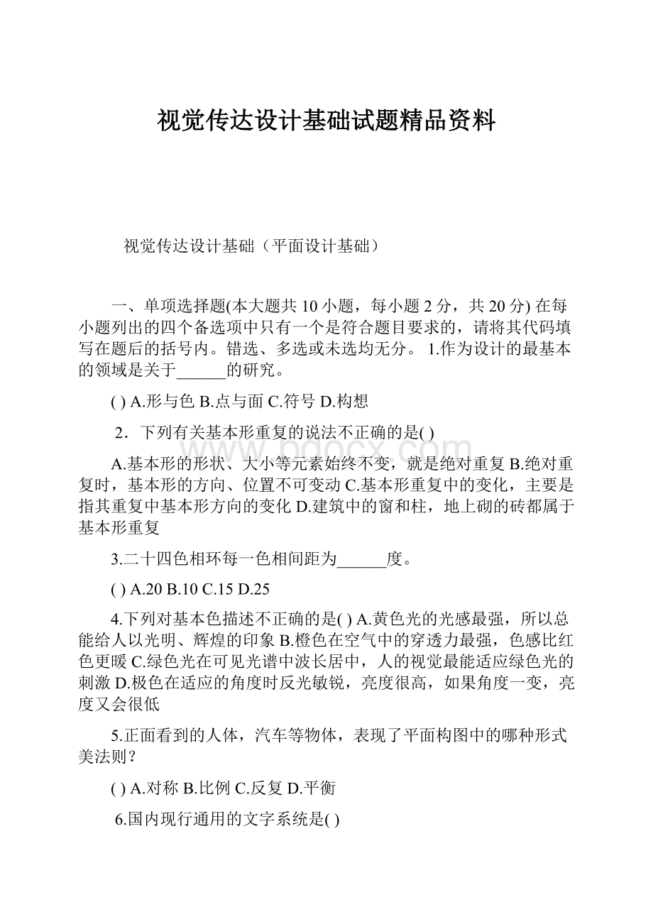 视觉传达设计基础试题精品资料.docx