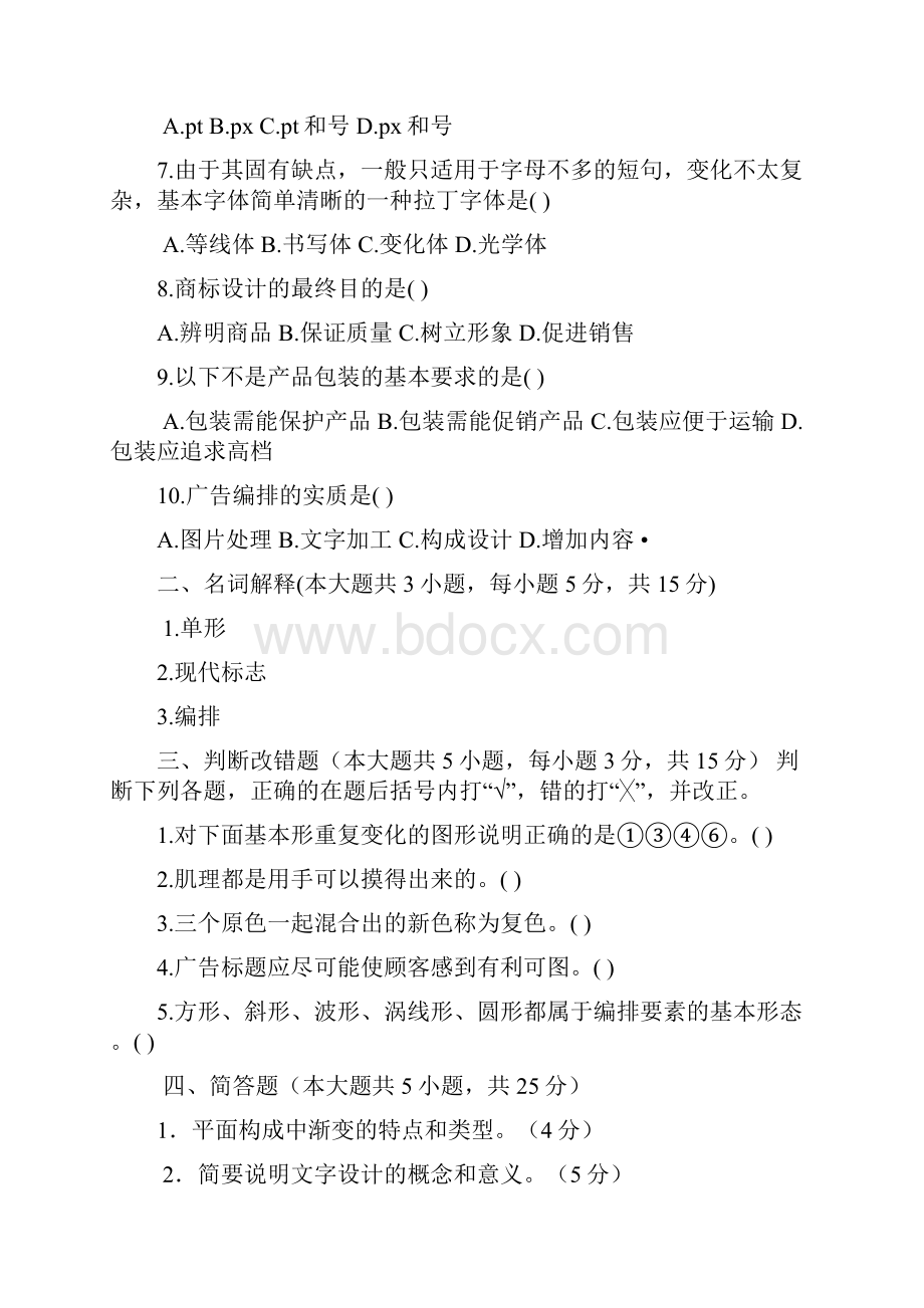 视觉传达设计基础试题精品资料.docx_第2页